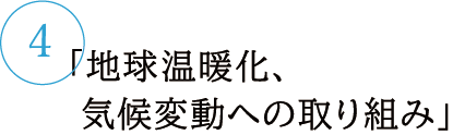 地球温暖化、気候変動への取り組み