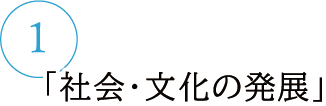 社会・文化の発展