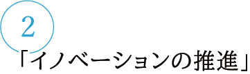 イノベーションの推進