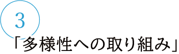 多様性の取り組み