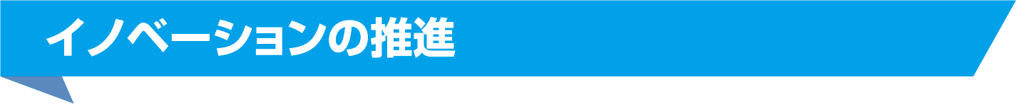 イノベーションの推進