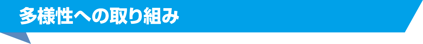 多様性への取り組み