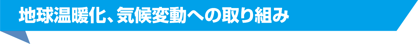 地球温暖化、気候変動への取り組み