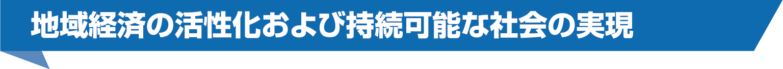 地域経済の活性化および持続可能な社会の実現