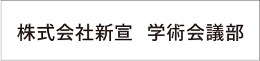 学術会議部